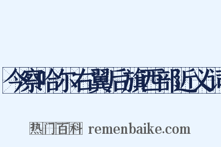 今察哈尔右翼后旗西部近义词是什么意思的图片